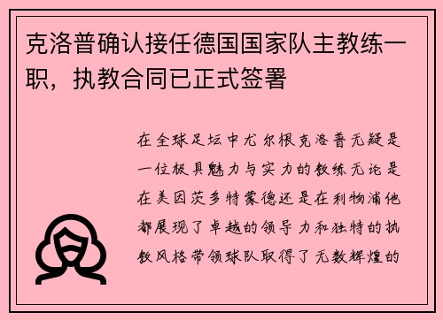 克洛普确认接任德国国家队主教练一职，执教合同已正式签署
