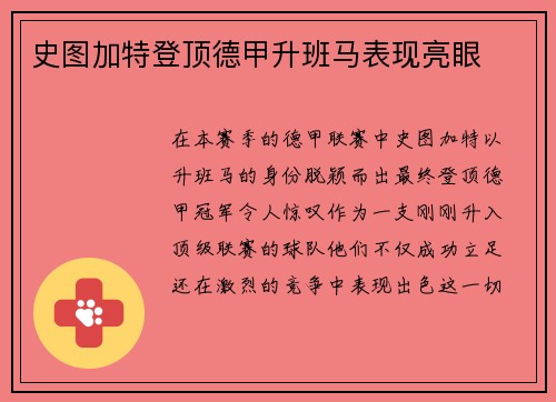 史图加特登顶德甲升班马表现亮眼