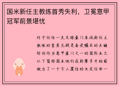 国米新任主教练首秀失利，卫冕意甲冠军前景堪忧