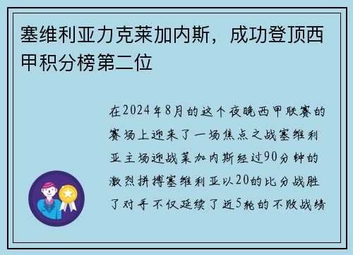 塞维利亚力克莱加内斯，成功登顶西甲积分榜第二位
