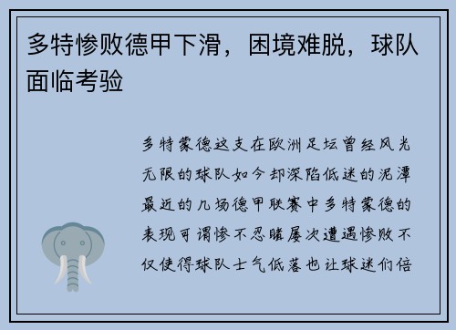 多特惨败德甲下滑，困境难脱，球队面临考验