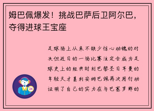 姆巴佩爆发！挑战巴萨后卫阿尔巴，夺得进球王宝座