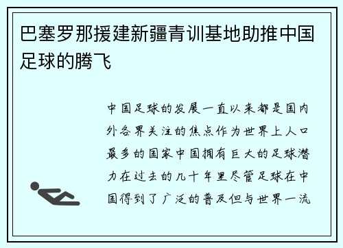 巴塞罗那援建新疆青训基地助推中国足球的腾飞