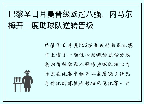 巴黎圣日耳曼晋级欧冠八强，内马尔梅开二度助球队逆转晋级