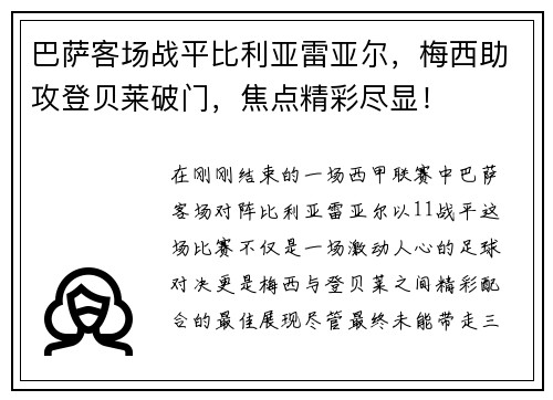 巴萨客场战平比利亚雷亚尔，梅西助攻登贝莱破门，焦点精彩尽显！
