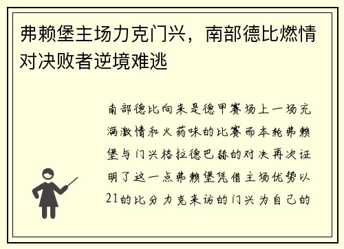 弗赖堡主场力克门兴，南部德比燃情对决败者逆境难逃