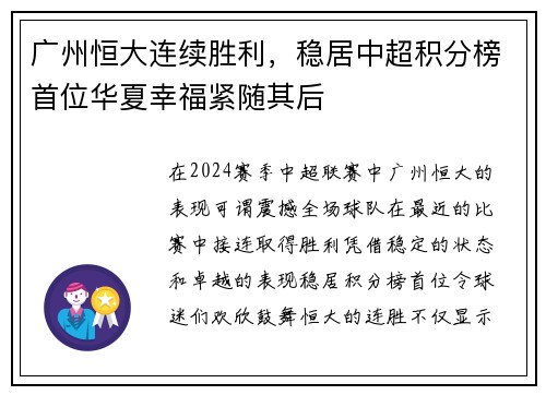 广州恒大连续胜利，稳居中超积分榜首位华夏幸福紧随其后
