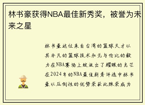 林书豪获得NBA最佳新秀奖，被誉为未来之星