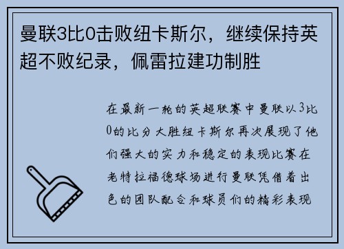 曼联3比0击败纽卡斯尔，继续保持英超不败纪录，佩雷拉建功制胜