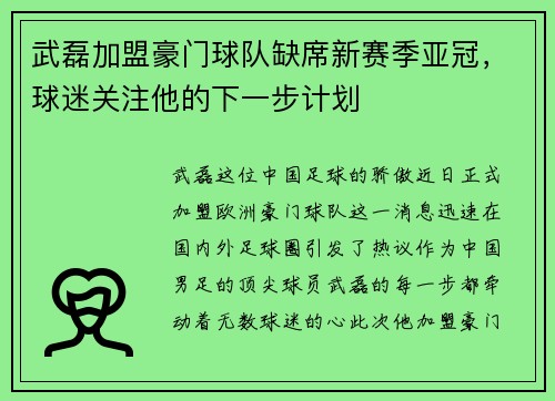 武磊加盟豪门球队缺席新赛季亚冠，球迷关注他的下一步计划