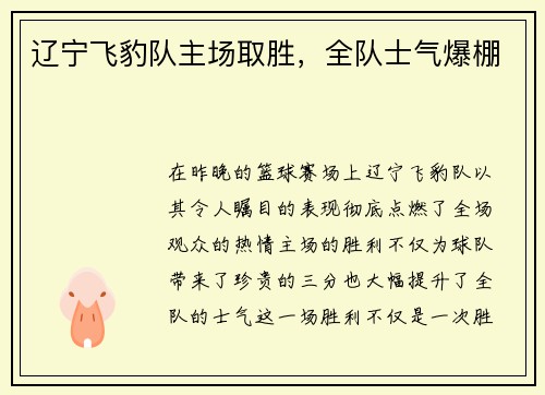 辽宁飞豹队主场取胜，全队士气爆棚