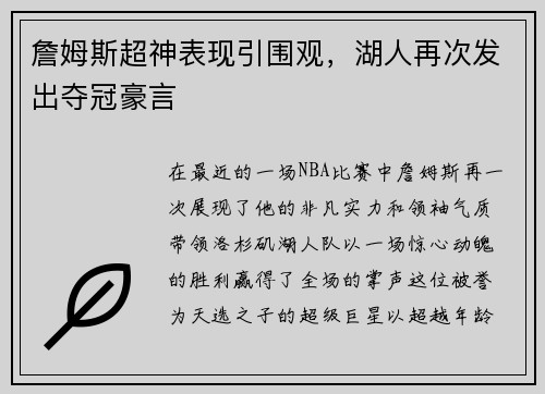 詹姆斯超神表现引围观，湖人再次发出夺冠豪言