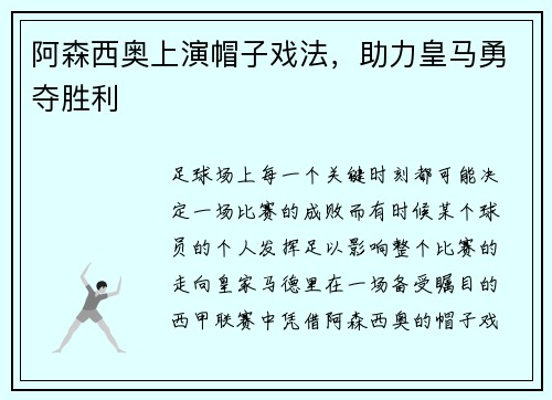 阿森西奥上演帽子戏法，助力皇马勇夺胜利