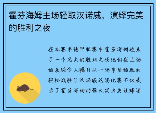 霍芬海姆主场轻取汉诺威，演绎完美的胜利之夜