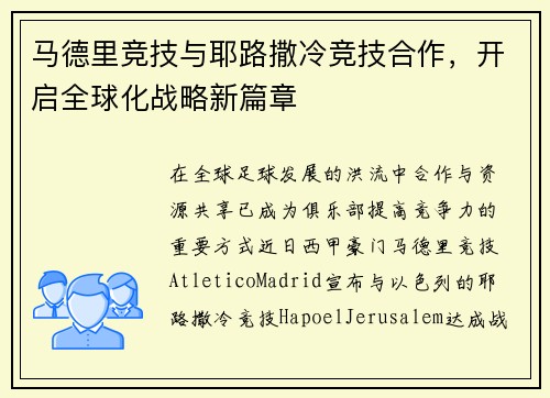马德里竞技与耶路撒冷竞技合作，开启全球化战略新篇章