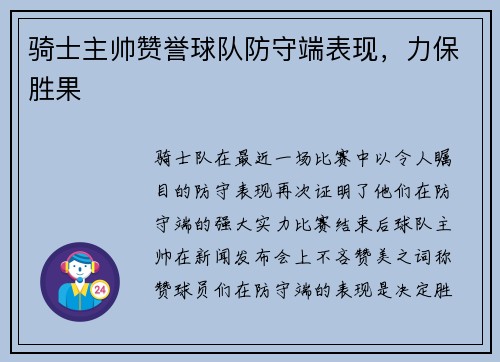 骑士主帅赞誉球队防守端表现，力保胜果